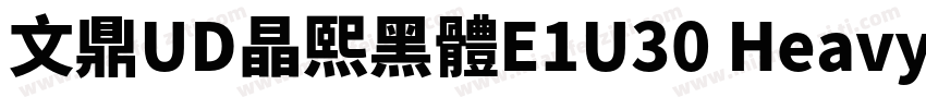 文鼎UD晶熙黑體E1U30 Heavy字体转换
